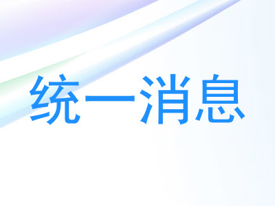 统一消息
