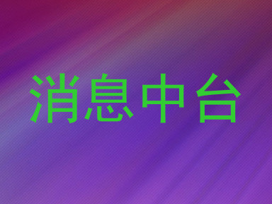 消息中台