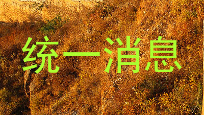统一消息