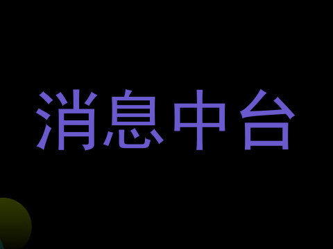 消息中台