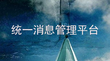 统一消息管理平台