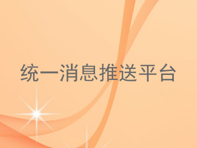 统一消息推送平台