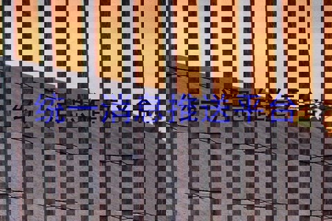 统一消息推送平台