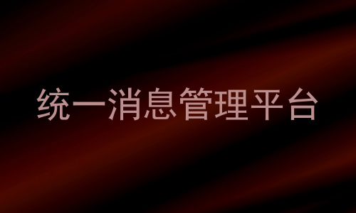 统一消息管理平台