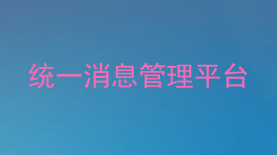 统一消息管理平台