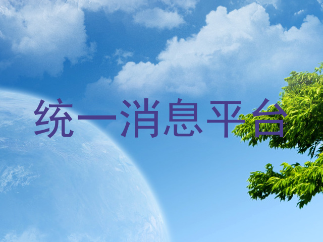 统一消息平台
