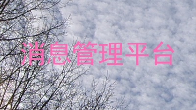 消息管理平台
