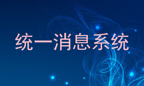 统一消息系统