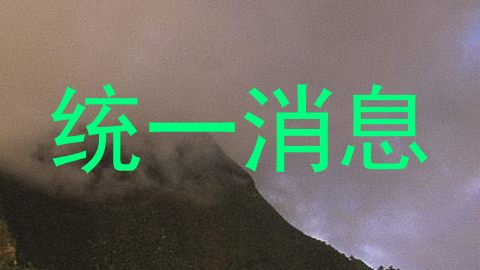 统一消息