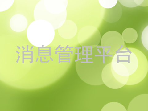 消息管理平台