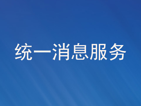 统一消息服务