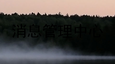 消息管理中心