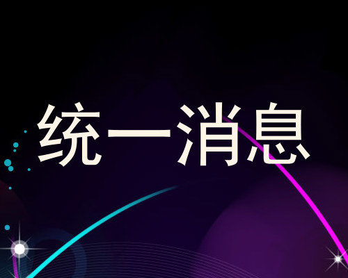 统一消息