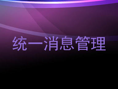 统一消息管理