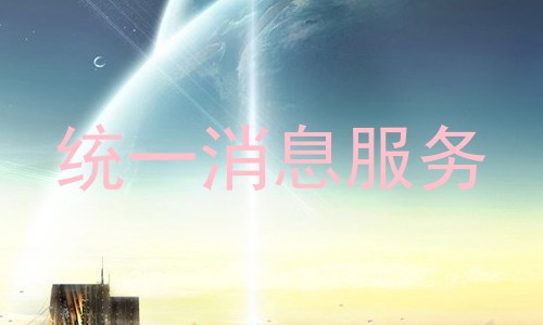 统一消息服务