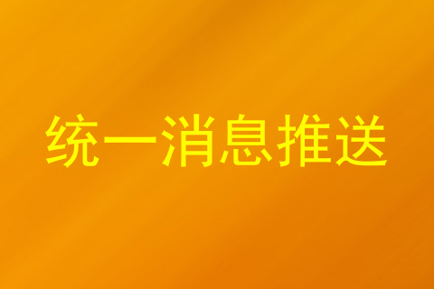 统一消息推送