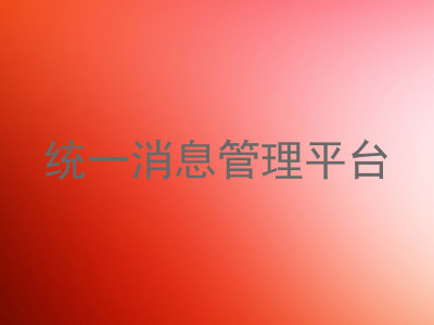 统一消息管理平台