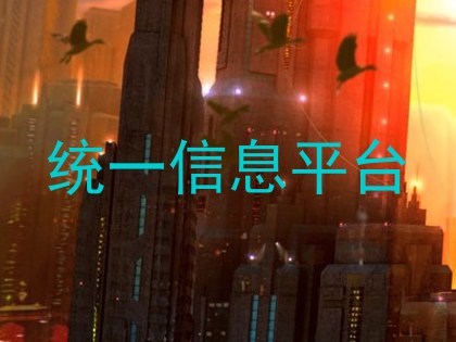 统一信息平台