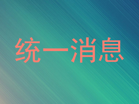 统一消息