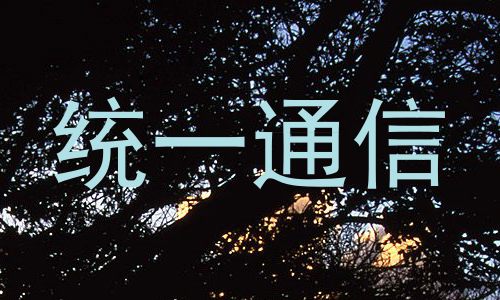 统一通信