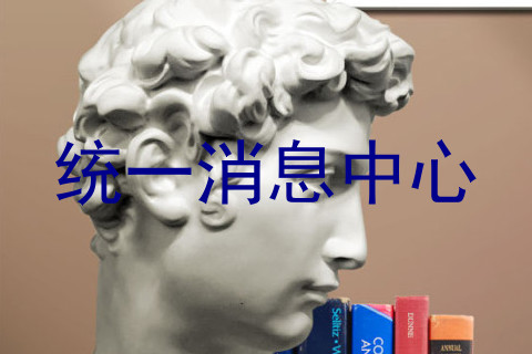 统一消息中心