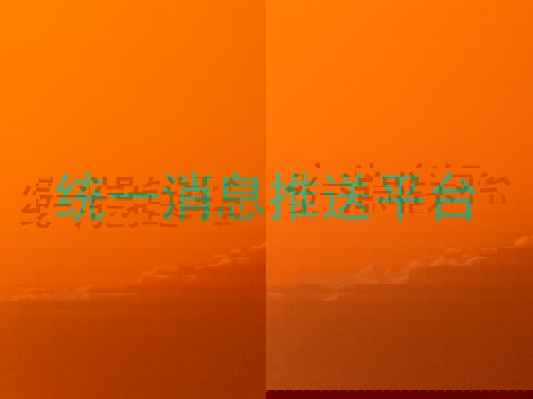 统一消息推送平台