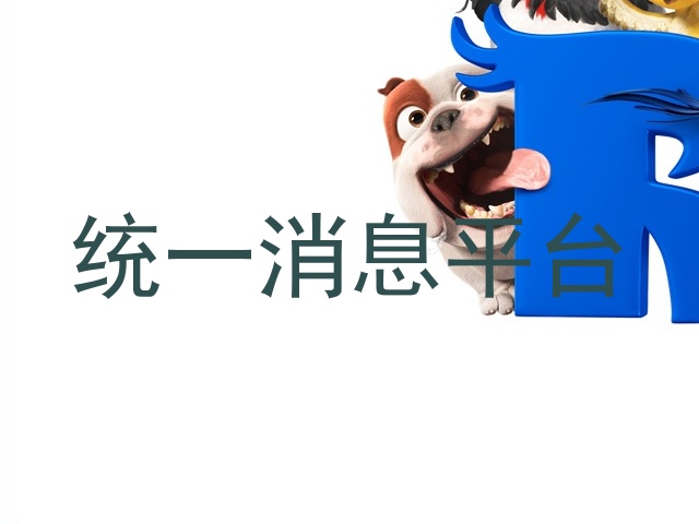 统一消息平台