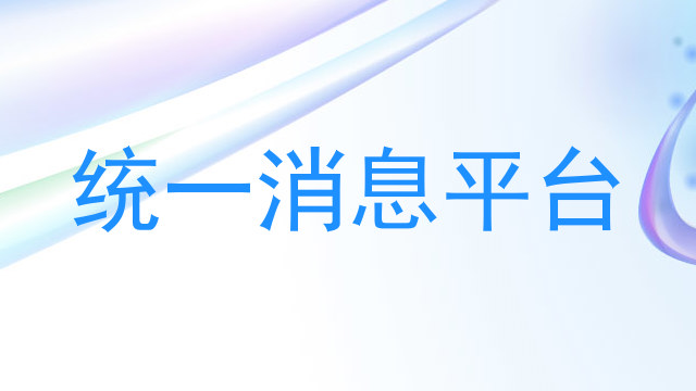 统一消息平台