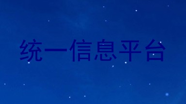 统一信息平台
