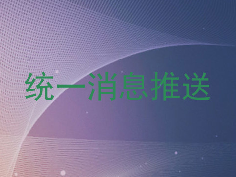 统一消息推送