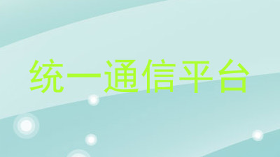 统一通信平台