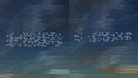 统一消息推送平台