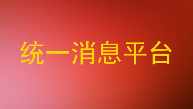 统一消息平台