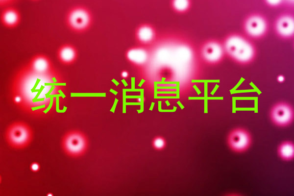 统一消息平台