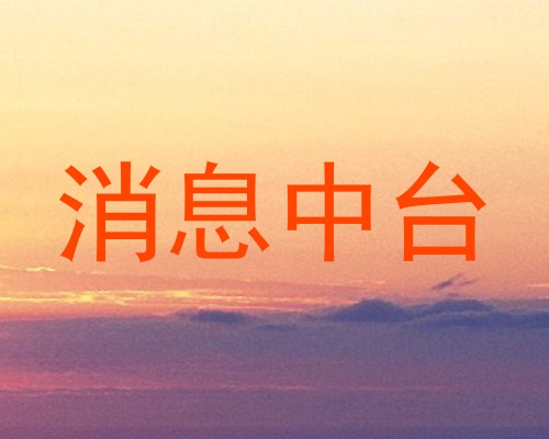 消息中台