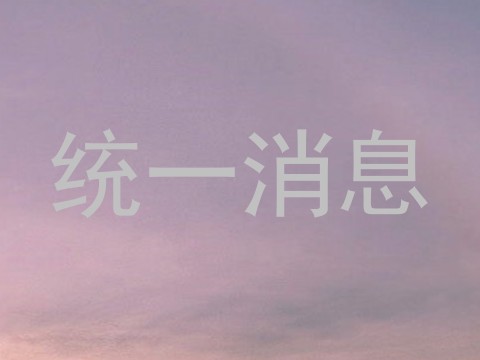 统一消息