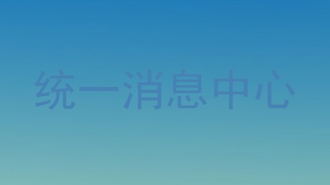 统一消息中心