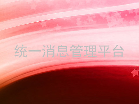 统一消息管理平台