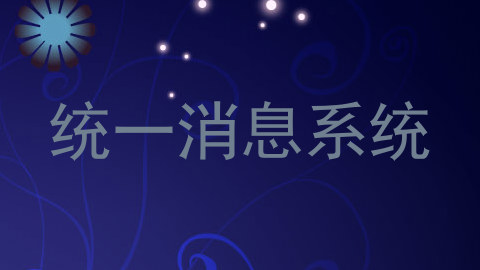 统一消息系统