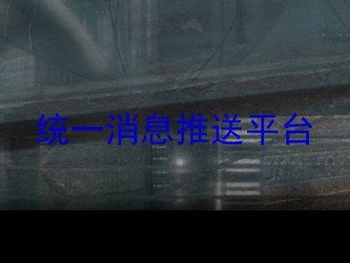 统一消息推送平台