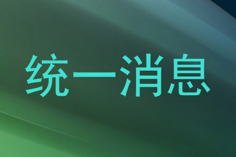统一消息
