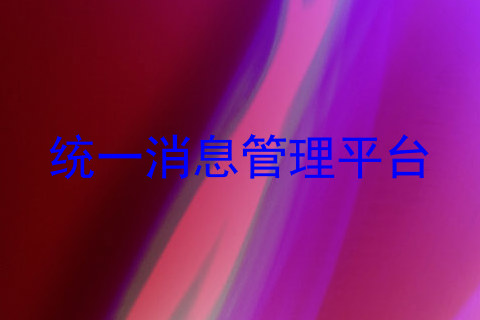统一消息管理平台