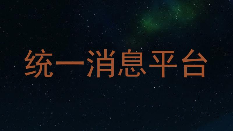 统一消息平台