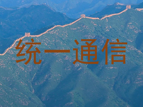 统一通信