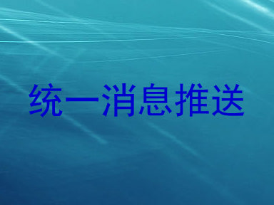 统一消息推送