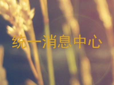 统一消息中心