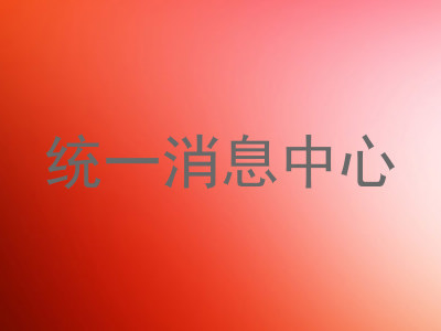 统一消息中心