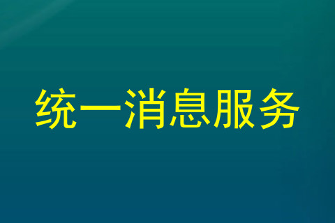 统一消息服务