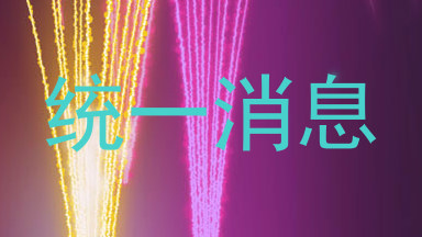 统一消息