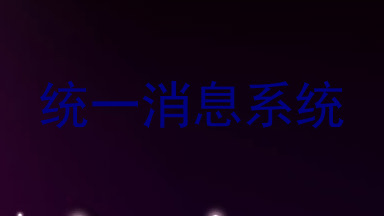 统一消息系统